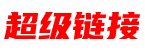 超级链接